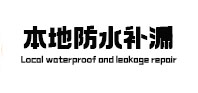 道孚本地防水补漏